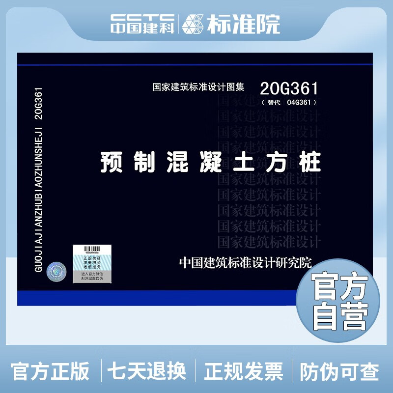 正版国标图集 20G361(替代04G361)预制混凝土方桩