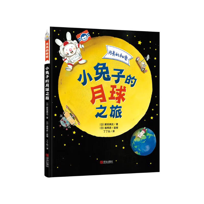 月亮的秘密—小兔子的月球之旅(故事性、科学性、趣味性于一体的幼儿科普精装绘本)