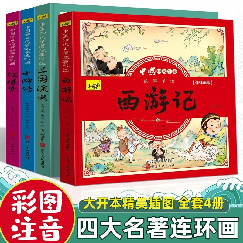 四大名著连环画正版全套注音版西游记红楼梦水浒传小学生课外读 四大名著连环画4册【彩图注音版】