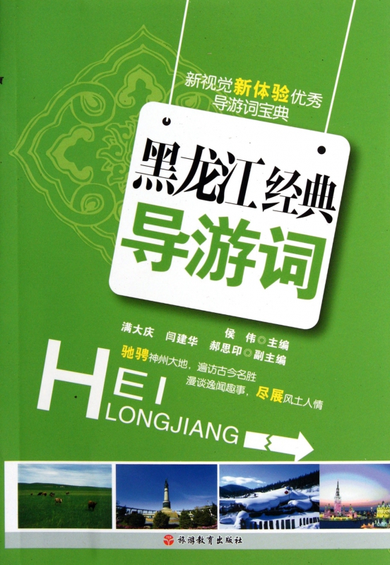 黑龙江经典导游词