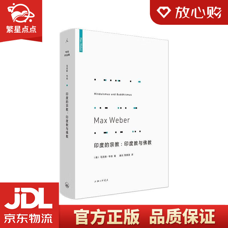 【官方正版】印度的宗教:印度教与佛教 马克斯·韦伯 上海三联书店