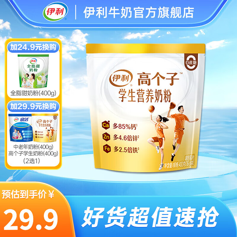 伊利 学生营养奶粉400g袋装 锌 钙 维生素D 青少年 调制牛奶粉 16*25g高性价比高么?