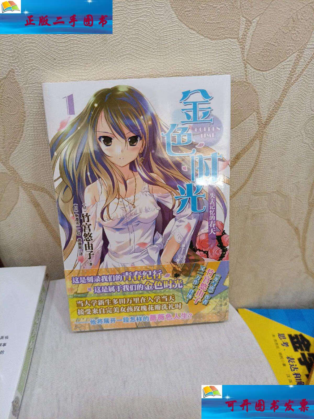 【二手9成新】金色时光 01:失去记忆的春天 /竹宫悠由子 湖南美术