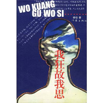 我狂故我思【正版图书】
