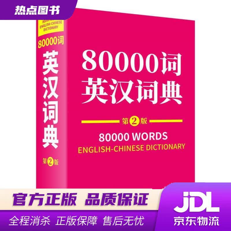 【新华书店 官方正版】80000词英汉词典（第2版） 薛永库刘金明 商务印书馆国际有限公司