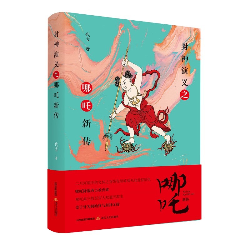 封神演义之哪吒新传