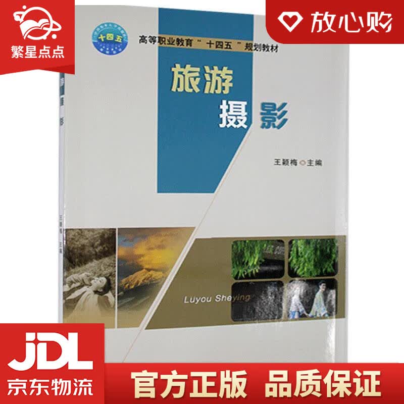 【新华书店正版图书】旅游摄影 王颖梅 编 中国农业大学出版社 正版图书