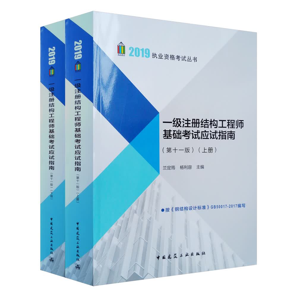 2019一级注册结构工程师基础考试应试指南（第11版）（套装上下册）