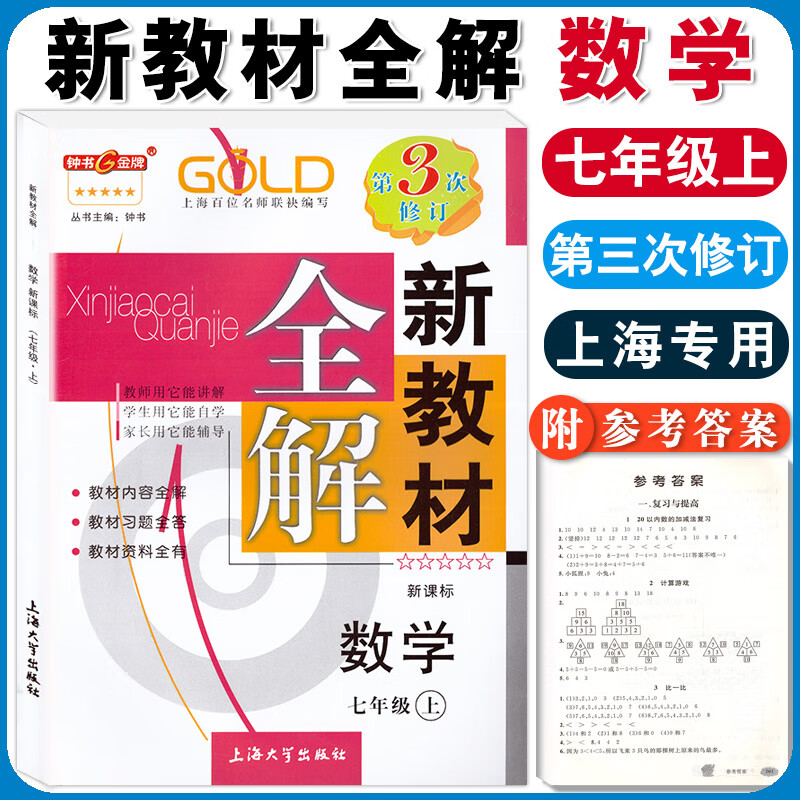 钟书 新教材全解七年级上数学 7年级上册学期 沪教版常备教辅上海初中教材全解同步辅导书 预习复习资料
