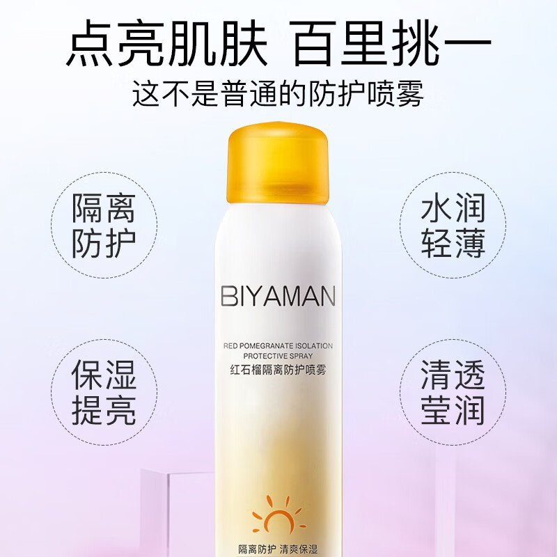碧雅漫防护喷雾150ml提亮肤色晒后修护防水隔离素颜遮瑕面部可用男女 红石榴防护喷雾150mlX1瓶