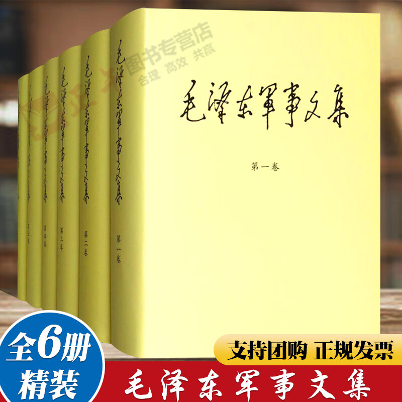 【精装版】毛泽东军事文集全套六册1-6卷 军事科学出版社思想全集文选原版选集诗词年谱传