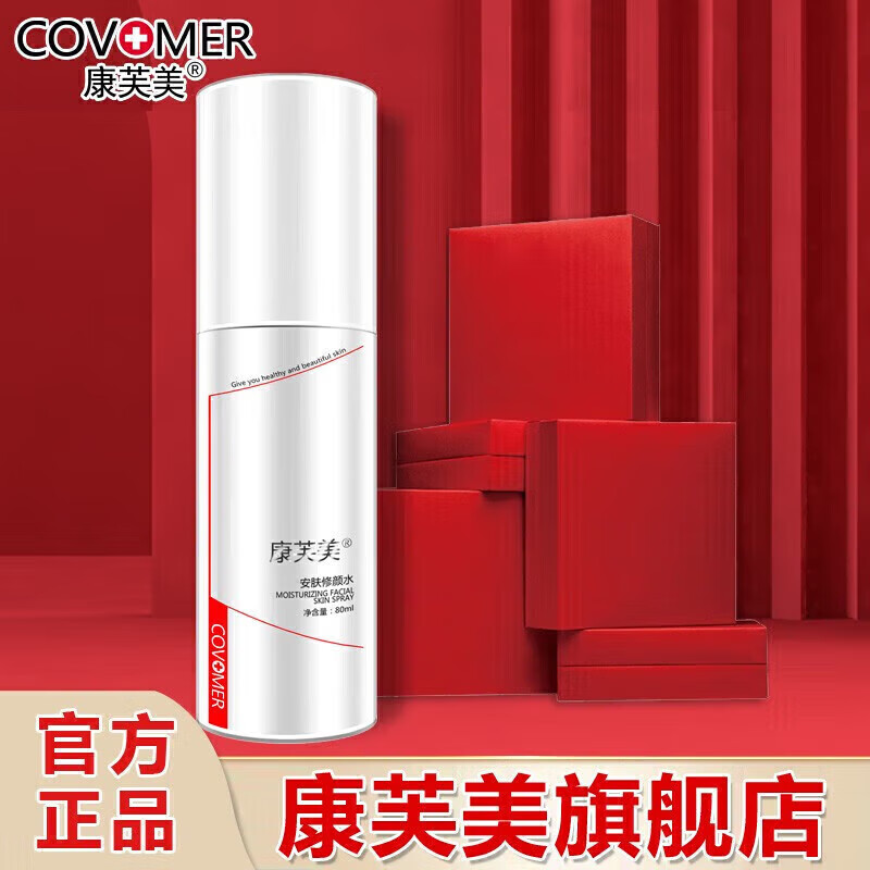 康芙美（Covomer） 康芙美安肤修颜水80ml怎么看?