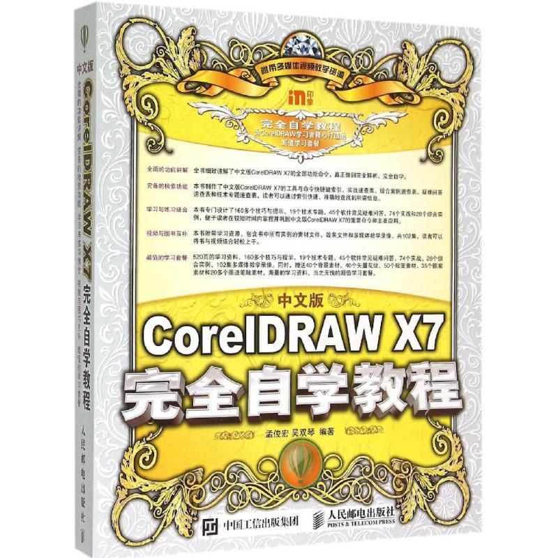 中文版coreldraw x7自学教程 孟俊宏 吴双琴 9787115393302 人民邮电
