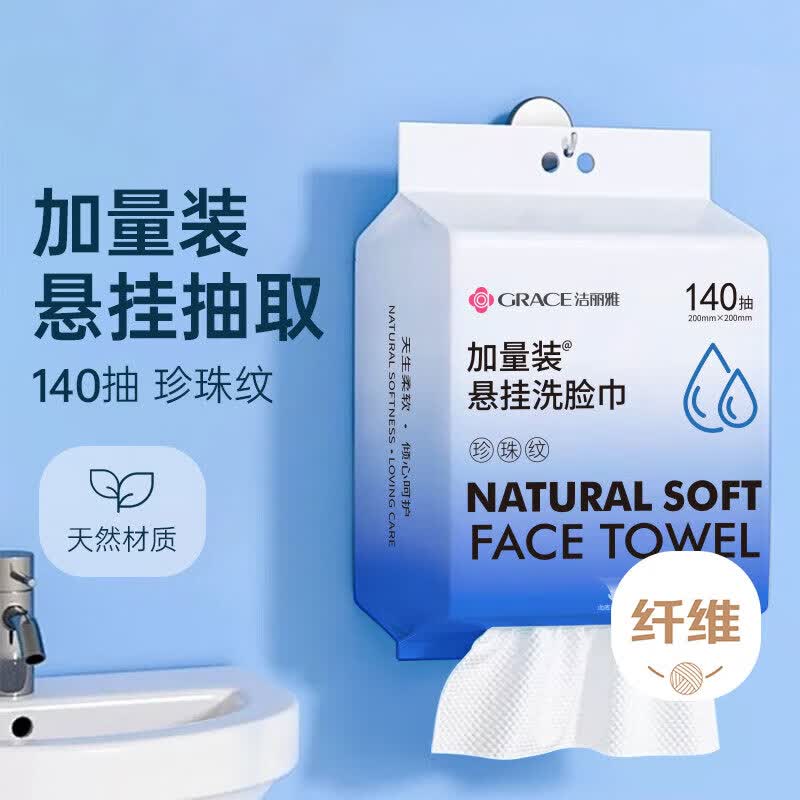 洁丽雅（Grace）挂抽一次性洗脸巾140抽悬挂式超厚云柔巾擦脸居家差旅洁面巾