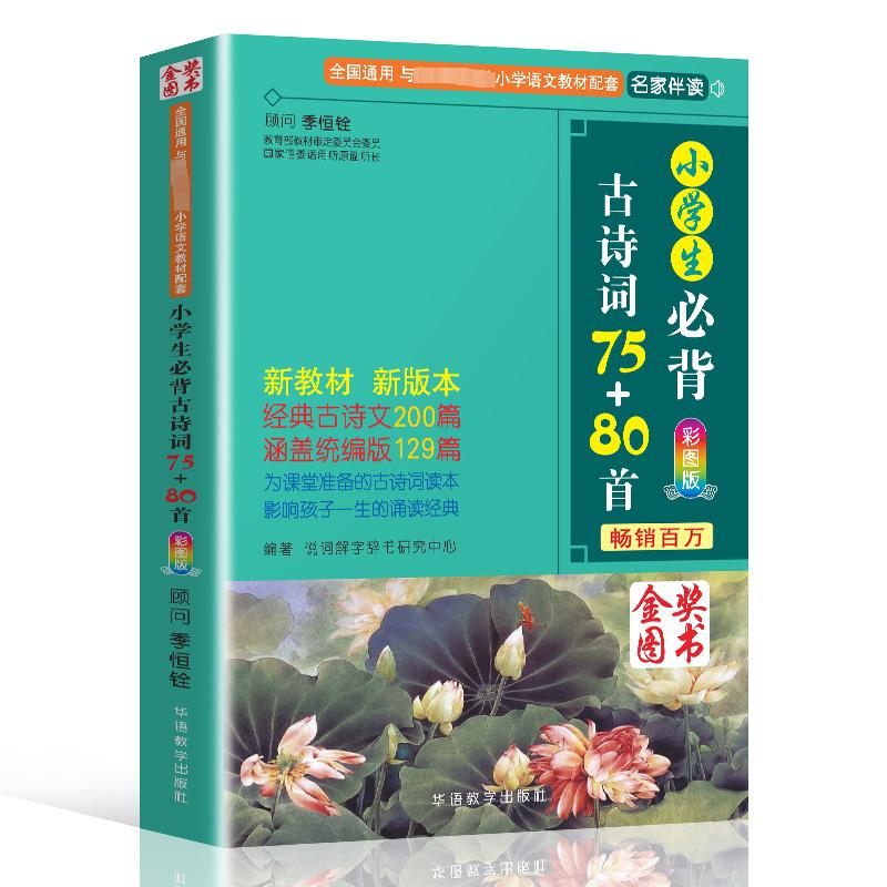 【正版包邮】小学生必背古诗词75+80首 人教版彩图注音小学生必备古诗75首 古诗词大全集古诗书1-6年级唐诗宋词教辅书籍必背诗词高性价比高么？