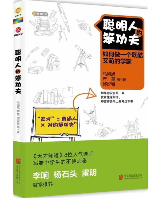 聪明人的笨功夫【正版图书，放心购买】
