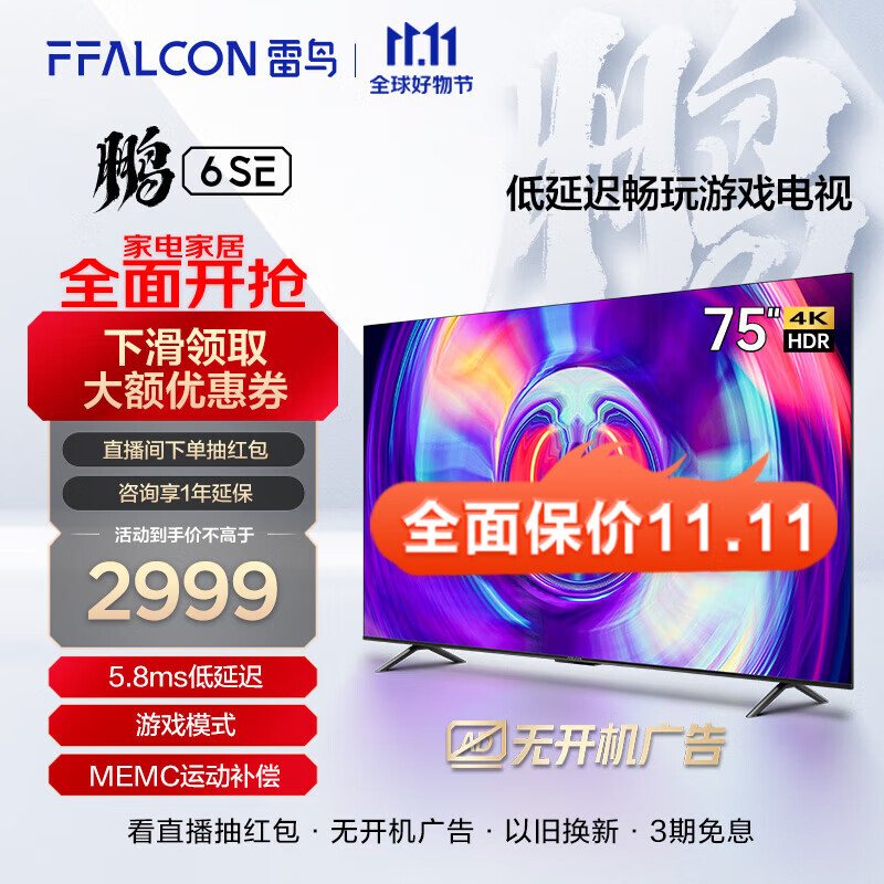 FFALCON FFALCON雷鸟 75英寸游戏电视 鹏6SE 4K超薄全面屏 MEMC防抖 远场语音 2+32G 智能液晶平板电视机 鹏6系列属于什么档次？