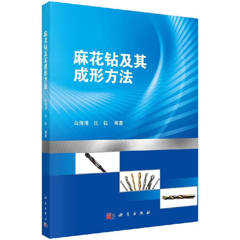 麻花钻及成形方法/白海清,沈钰