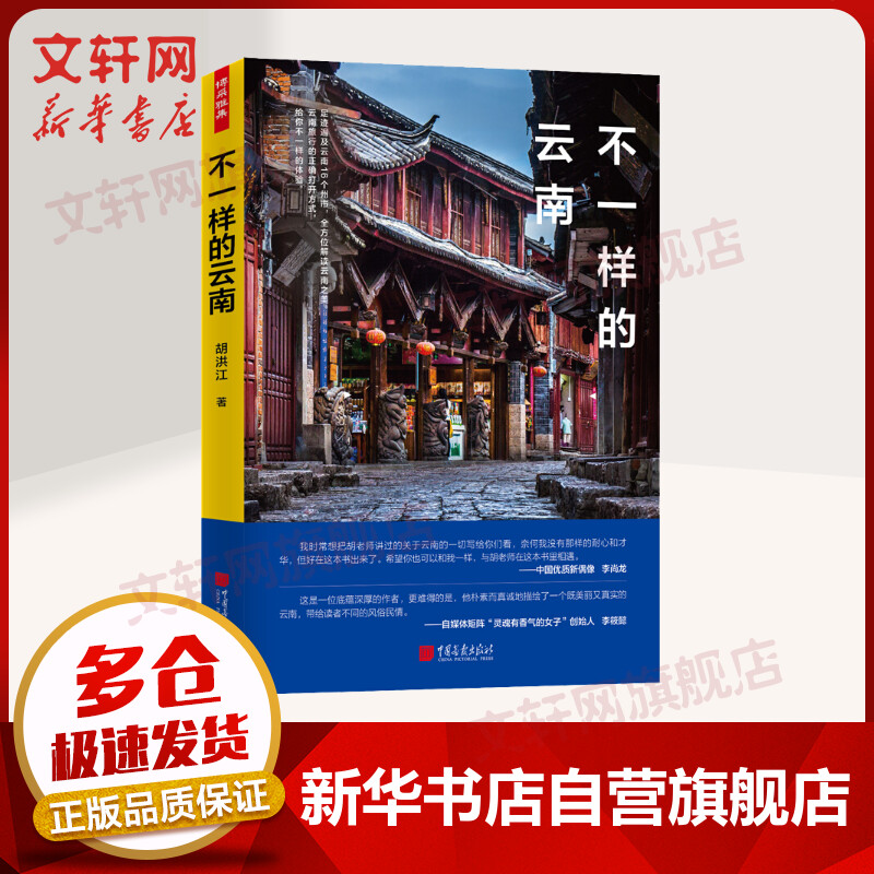 不一样的云南