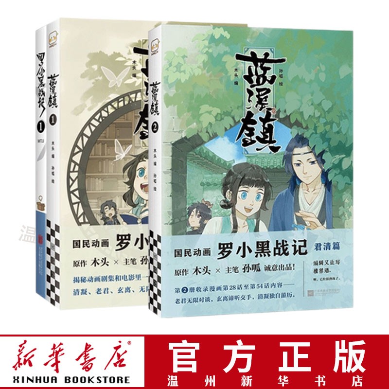 罗小黑战记 蓝溪镇(1) 蓝溪镇(2) 国漫奇幻治愈温暖漫画书籍 读客