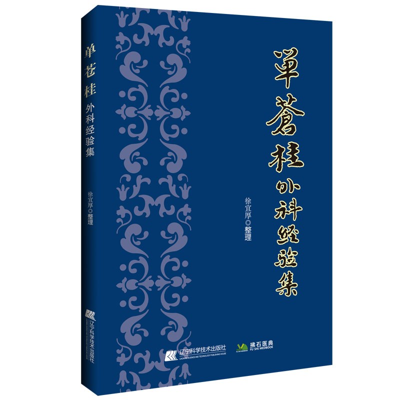 单苍桂外科经验集