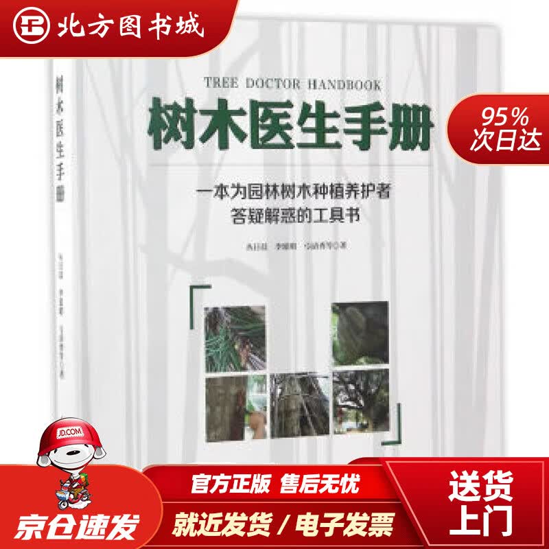【正版现货】树木医生手册丛日晨,李延明,弓清秀中国林业出版社 北方图书城