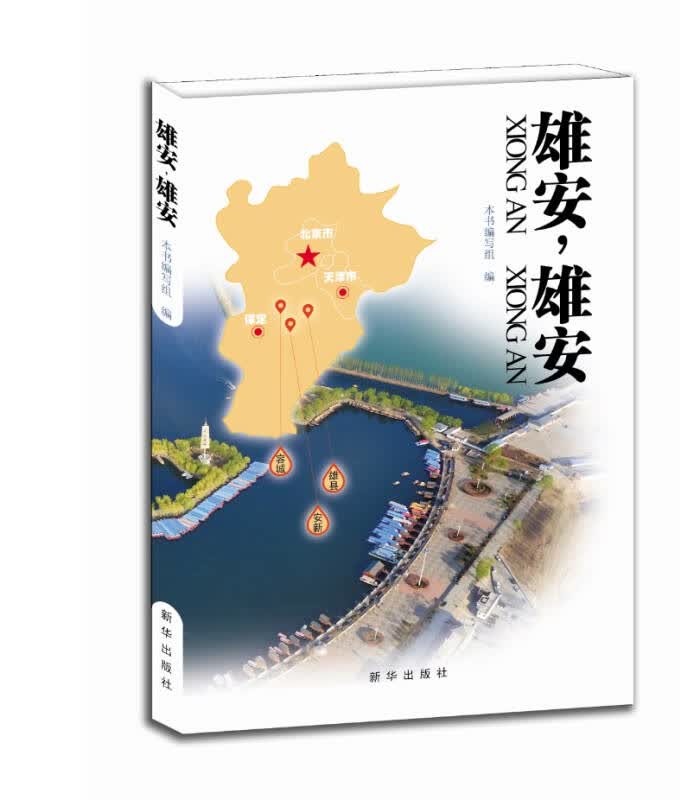 【新华书店】雄安，雄安