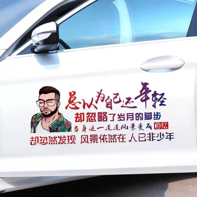 你很晚车门创意东风吹破少年梦伤感励志搞笑文字贴 总以为自己还年轻