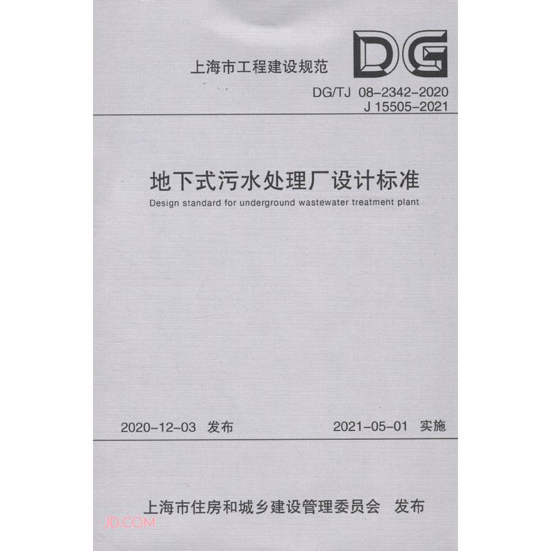 地下式污水处理厂设计标准（DGTJ 08-2342-2020 J 15505-2021）/上海市工程建设规范怎么看?