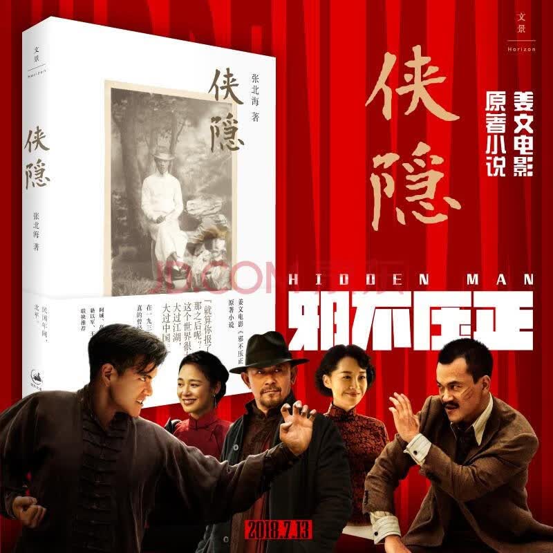 【现货速发】 侠隐 张北海著（姜文导演彭于晏主演电影邪不压正原著小说）