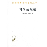 【正版】科学的规范(汉译世界学术名著丛书) （英）皮尔逊,李醒民 商务印书馆 97871000747