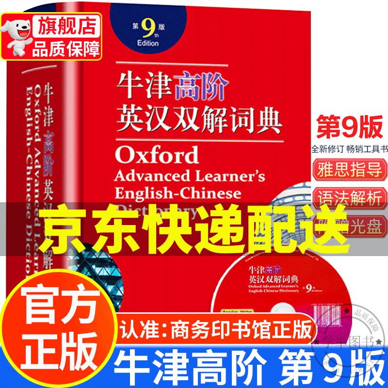 【旗舰店正版】牛津高阶英汉双解词典第10版 十版新版外语学习工具书 初中生高中生英语词典汉语字典9九 商务印书馆 牛津高阶英汉双解词典 第9版