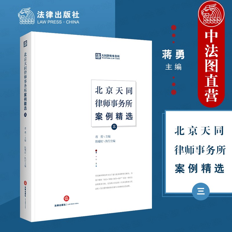 北京天同律师事务所案例精选三 蒋勇 法律社 诉讼仲裁执行破产 律师客户沟通案件分析庭审策略 司法实务