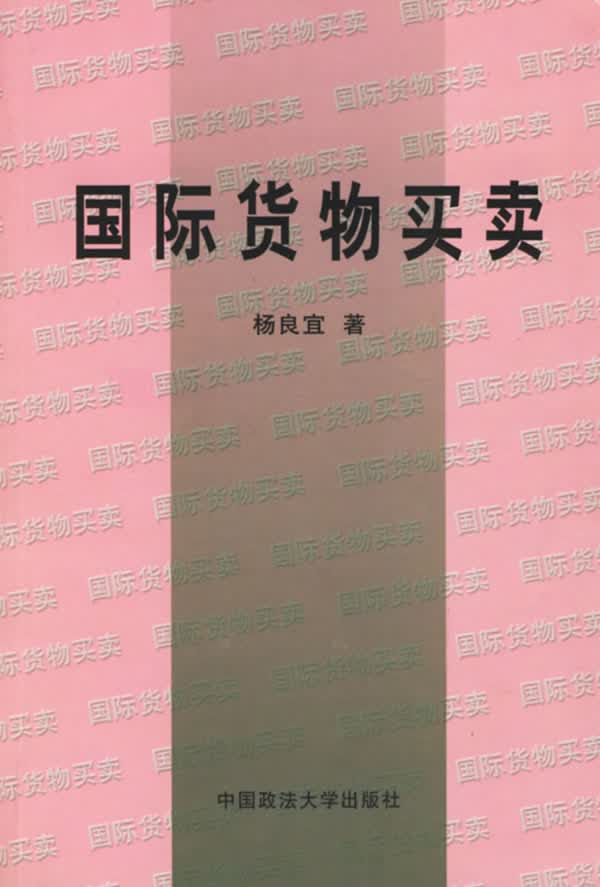 国际货物买卖【正版】