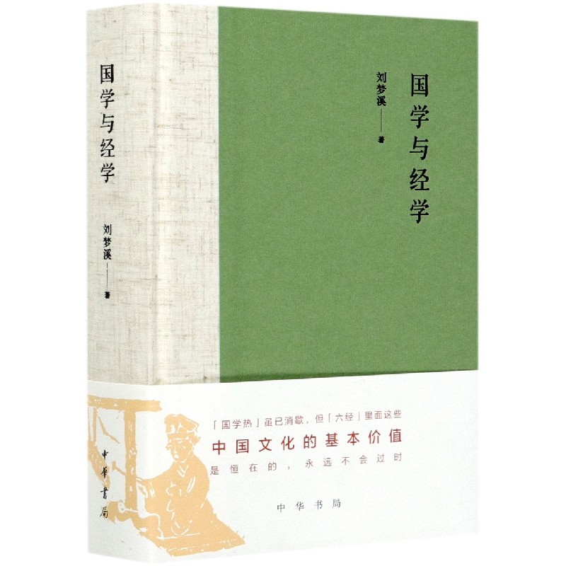 国学与经学（精）