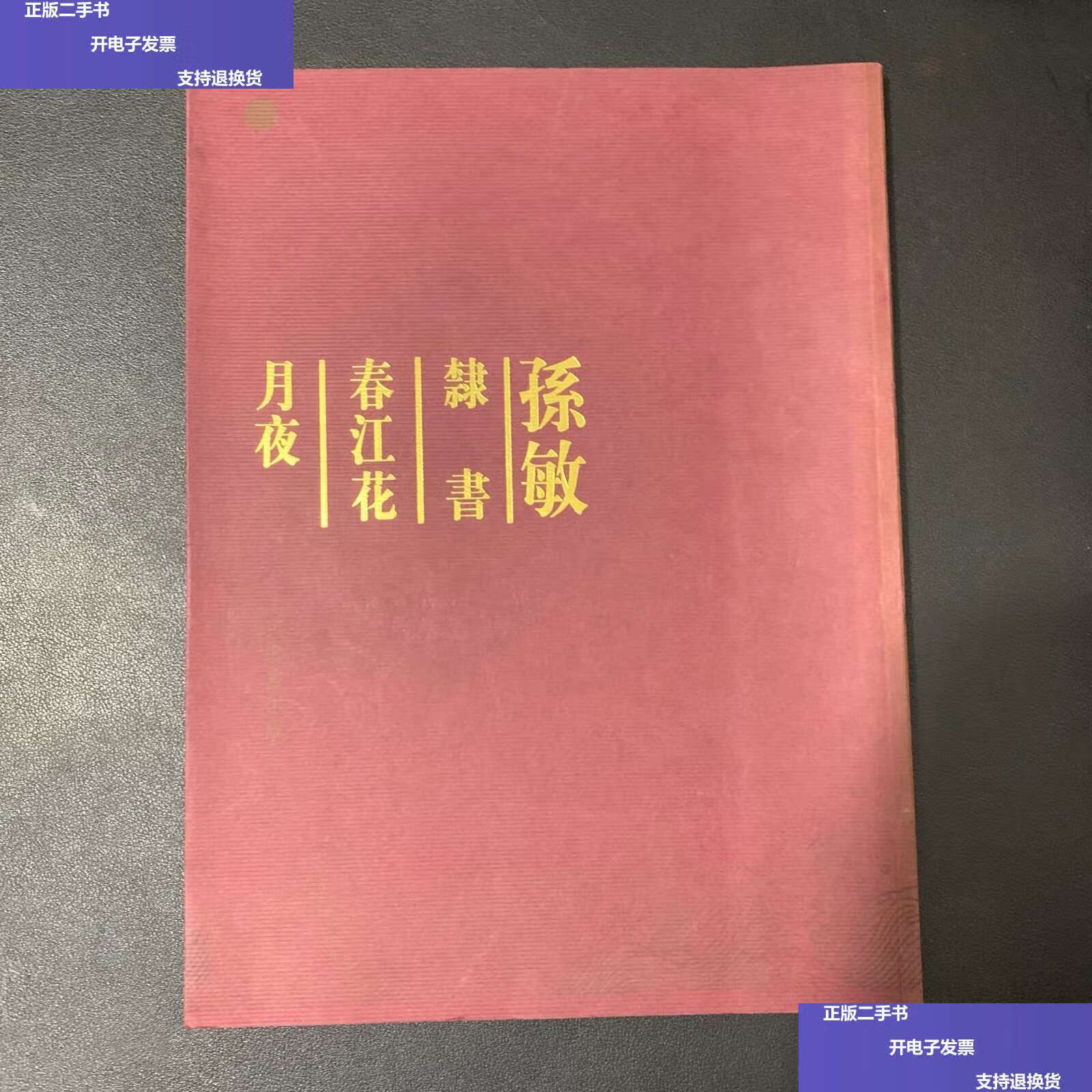【二手9成新】孙敏隶书春江花月夜 /本社 上海书画