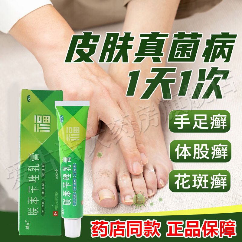 联苯苄唑乳膏15g  皮肤真菌感染病 脚气脚痒烂脚丫 手足癣体癣股癣