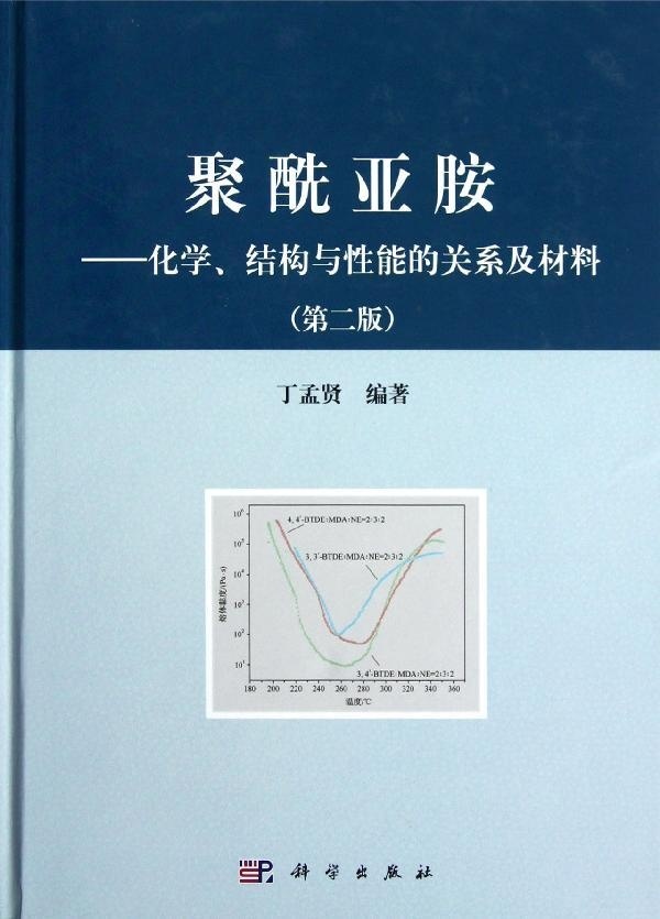 聚酰亚胺化学结构与性能的关系及材料（第二版）