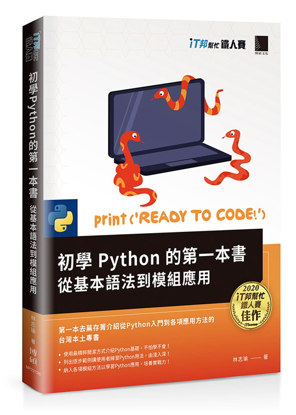 QH预售 林志瑜 初学Python的*一本书 : 从基本语法到模块应用（iT邦帮忙铁人赛系列书） 博硕