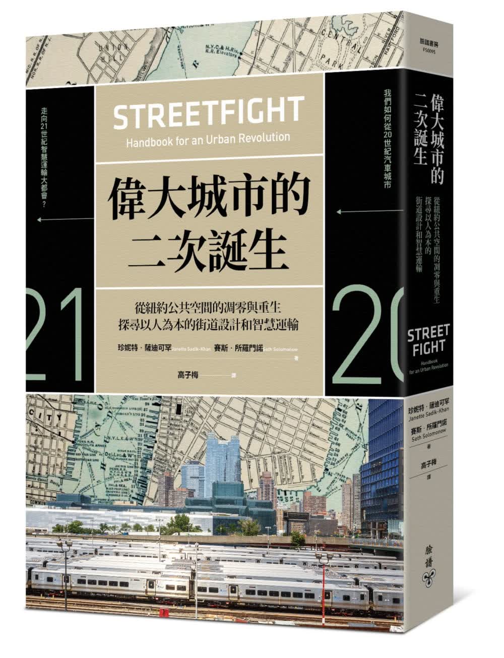 QH预售 珍妮特．萨迪可罕 伟大城市的二次诞生：从纽约公空间的凋零与重生，探寻以人为本的街道设计和智能运