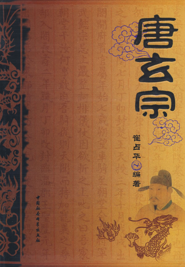 唐玄宗【正版图书】