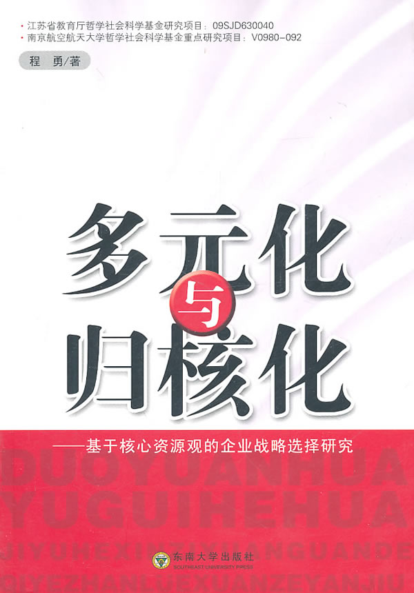 多元化与归核化:基于核心资源观的企业战略选择研究