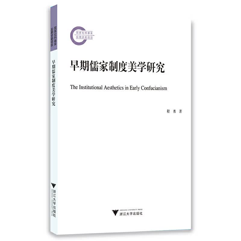 早期儒家制度美学研究