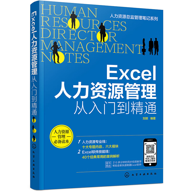 人力资源总监管理笔记系列--Excel人力资源管理：从入门到精通
