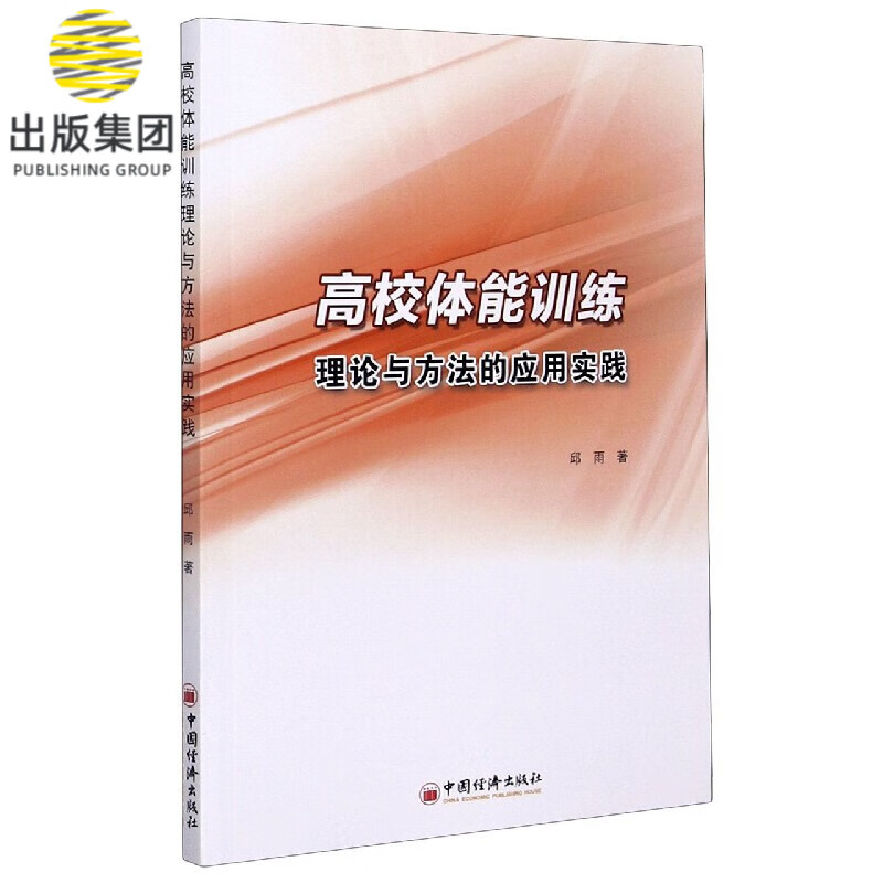 高校体能训练理论与方法的应用实践