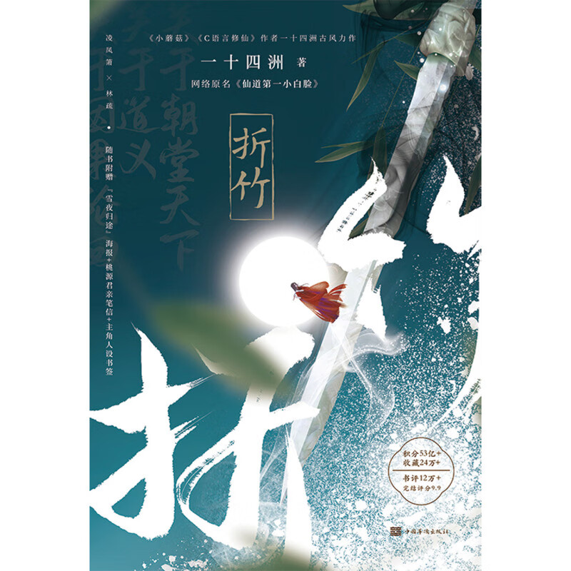 现货【新华正版】折竹(网络原名仙道小白脸) 一十四洲著