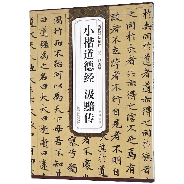 小楷道德经汲黯传/历代碑帖精粹