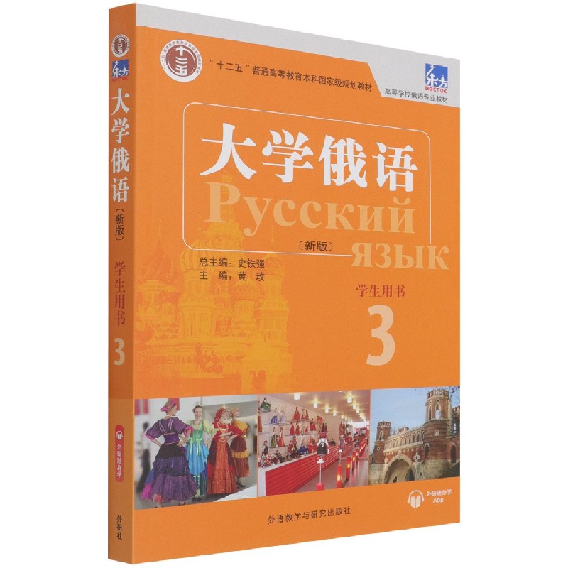 东方大学俄语(新版)(3)(学生用书)(配APP) 黄玫，史铁强，苗澍，黄颖