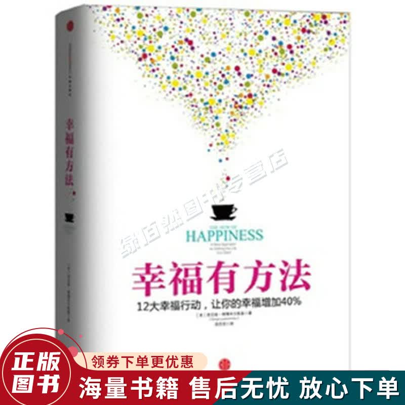 幸福有方法