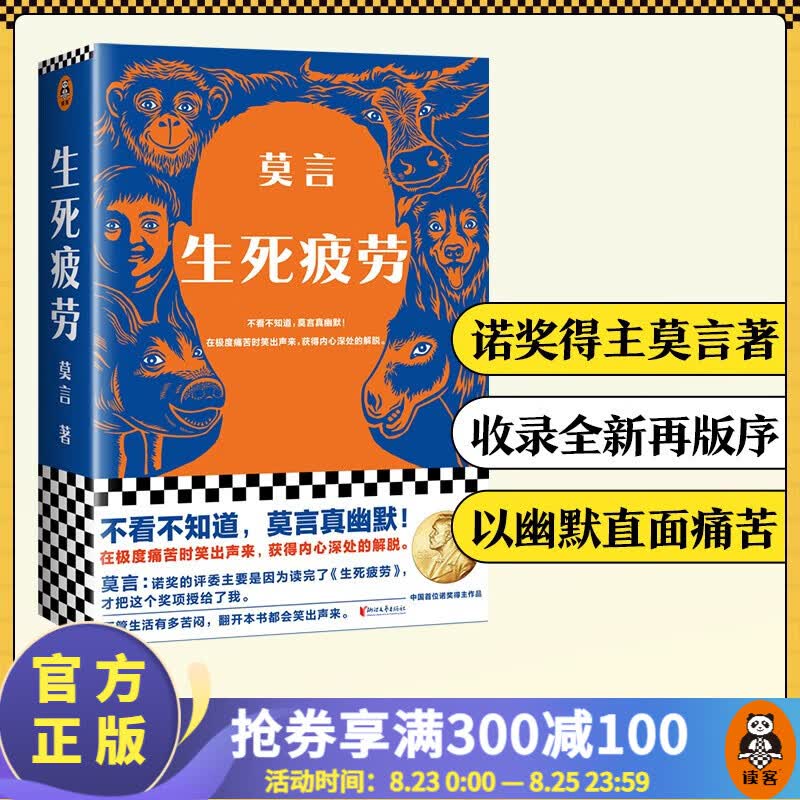 【现货包邮】生死疲劳莫言 不看不知道，莫言真幽默 莫言：诺奖的评委主要是读完了《生死疲劳》，才把这个奖项授给了我  中国当代小说
